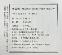 突破者: 戦後史の陰を駆け抜けた五〇年 南風社 宮崎 学
