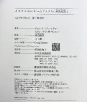 イスラエル・ロビーとアメリカの外交政策 1 講談社 スティーヴン・M・ウォルト