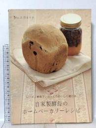 自家製酵母のホームベーカリーレシピ: レーズン酵母で、ふっくらおいしく焼ける パルコ 上田 まり子