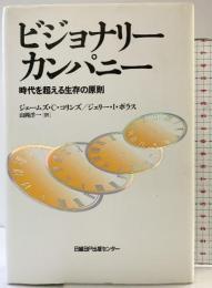 ビジョナリー・カンパニー ― 時代を超える生存の原則 日経BP社 ジム・コリンズ