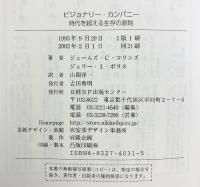 ビジョナリー・カンパニー ― 時代を超える生存の原則 日経BP社 ジム・コリンズ