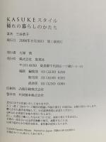 KASUKEスタイル 憧れの暮らしのかたち 集英社 三谷 恭子