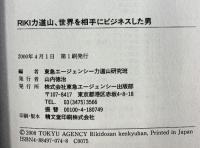 RIKI力道山、世界を相手にビジネスした男 東急エージェンシー