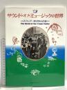 サウンド・オブ・ミュージックの世界: トラップ一家の歩んだ道 (求龍堂グラフィックス) 求龍堂 ウィリアム・T・ アンダーソン