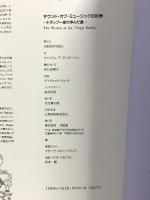 サウンド・オブ・ミュージックの世界: トラップ一家の歩んだ道 (求龍堂グラフィックス) 求龍堂 ウィリアム・T・ アンダーソン