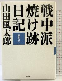 戦中派焼け跡日記: 昭和21年 小学館 山田 風太郎