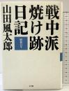 戦中派焼け跡日記: 昭和21年 小学館 山田 風太郎