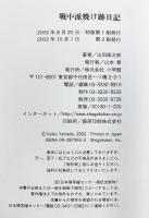 戦中派焼け跡日記: 昭和21年 小学館 山田 風太郎