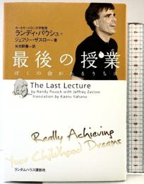 最後の授業 ぼくの命があるうちに 武田ランダムハウスジャパン ランディ パウシュ