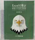 Excel で学ぶ 実践ビジネスデータ分析 ビジネス統計スペシャリスト・エクセル分析スペシャリスト対応 オデッセイコミュニケーションズ 豊田裕貴