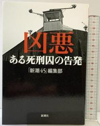凶悪 ある死刑囚の告発 新潮社 「新潮45」編集部