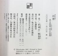 凶悪 ある死刑囚の告発 新潮社 「新潮45」編集部