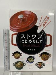 無水調理で驚きのレシピ革命! ストウブはじめまして 家の光協会 大橋 由香