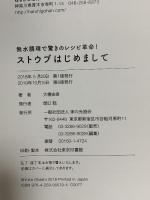 無水調理で驚きのレシピ革命! ストウブはじめまして 家の光協会 大橋 由香