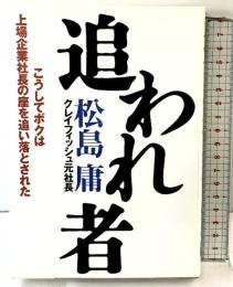 追われ者: こうしてボクは上場企業社長の座を追い落とされた 東洋経済新報社 松島 庸