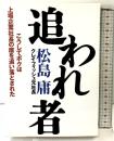 追われ者: こうしてボクは上場企業社長の座を追い落とされた 東洋経済新報社 松島 庸