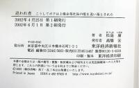 追われ者: こうしてボクは上場企業社長の座を追い落とされた 東洋経済新報社 松島 庸