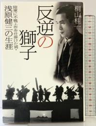 反逆の獅子: 陸軍に不戦工作を仕掛けた男・浅原健三の生涯 KADOKAWA 桐山 桂一