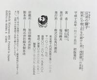 反逆の獅子: 陸軍に不戦工作を仕掛けた男・浅原健三の生涯 KADOKAWA 桐山 桂一