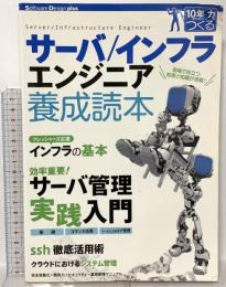 サーバ／インフラエンジニア養成読本 [現場で役立つ知恵と知識が満載！] 技術評論社 片岡 厳