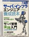 サーバ／インフラエンジニア養成読本 [現場で役立つ知恵と知識が満載！] 技術評論社 片岡 厳