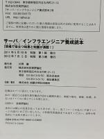 サーバ／インフラエンジニア養成読本 [現場で役立つ知恵と知識が満載！] 技術評論社 片岡 厳