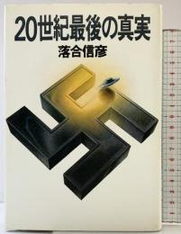 20世紀最後の真実 集英社 落合 信彦