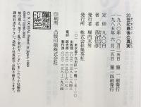 20世紀最後の真実 集英社 落合 信彦