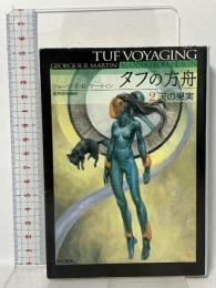 タフの方舟 2天の果実 早川書房 ジョージ・R・R・マーティン