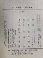 タフの方舟 2天の果実 早川書房 ジョージ・R・R・マーティン