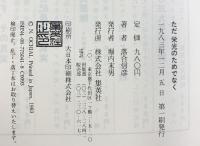 ただ栄光のためでなく 集英社 落合 信彦