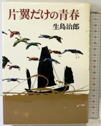 片翼だけの青春 集英社 生島 治郎