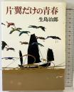 片翼だけの青春 集英社 生島 治郎