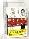 神さまとのおしゃべり サンマーク出版 さとう みつろう