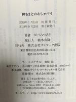 神さまとのおしゃべり サンマーク出版 さとう みつろう