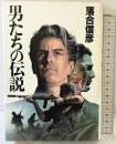 男たちの伝説 集英社 落合 信彦