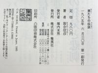 男たちの伝説 集英社 落合 信彦