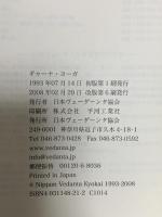 ギャーナ・ヨーガ 日本ヴェーダーンタ協会 スワミ・ヴィヴェーカーナンダ