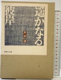 遙かなる彼岸 (体験の仏教) 仏乃世界社 戸村 澄