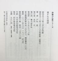 遙かなる彼岸 (体験の仏教) 仏乃世界社 戸村 澄