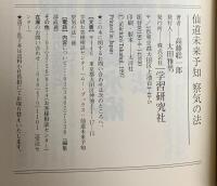 仙道未来予知察気の法: 未来を知り運命を変える! 激動の時代を生き抜く驚異の予知テクニック!! 学研プラス 高藤 聡一郎
