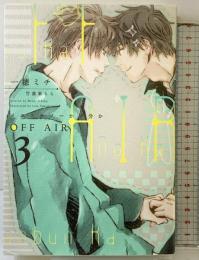 OFF AIR イエスかノーか半分か(3) 新書館 一穂 ミチ