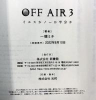 OFF AIR イエスかノーか半分か(3) 新書館 一穂 ミチ