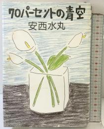 70パーセントの青空 KADOKAWA 安西 水丸