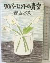 70パーセントの青空 KADOKAWA 安西 水丸