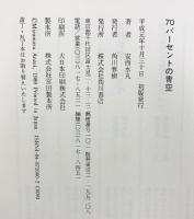 70パーセントの青空 KADOKAWA 安西 水丸