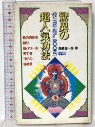 驚異の超人気功法―鉄の肉体を創り超パワーを発する"気"の秘術!! 学研  高藤 聡一郎