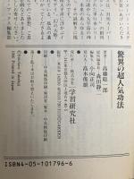 驚異の超人気功法―鉄の肉体を創り超パワーを発する"気"の秘術!! 学研  高藤 聡一郎
