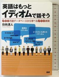 英語はもっとイディオムで話そう 語研 日向 清人