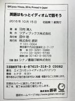 英語はもっとイディオムで話そう 語研 日向 清人